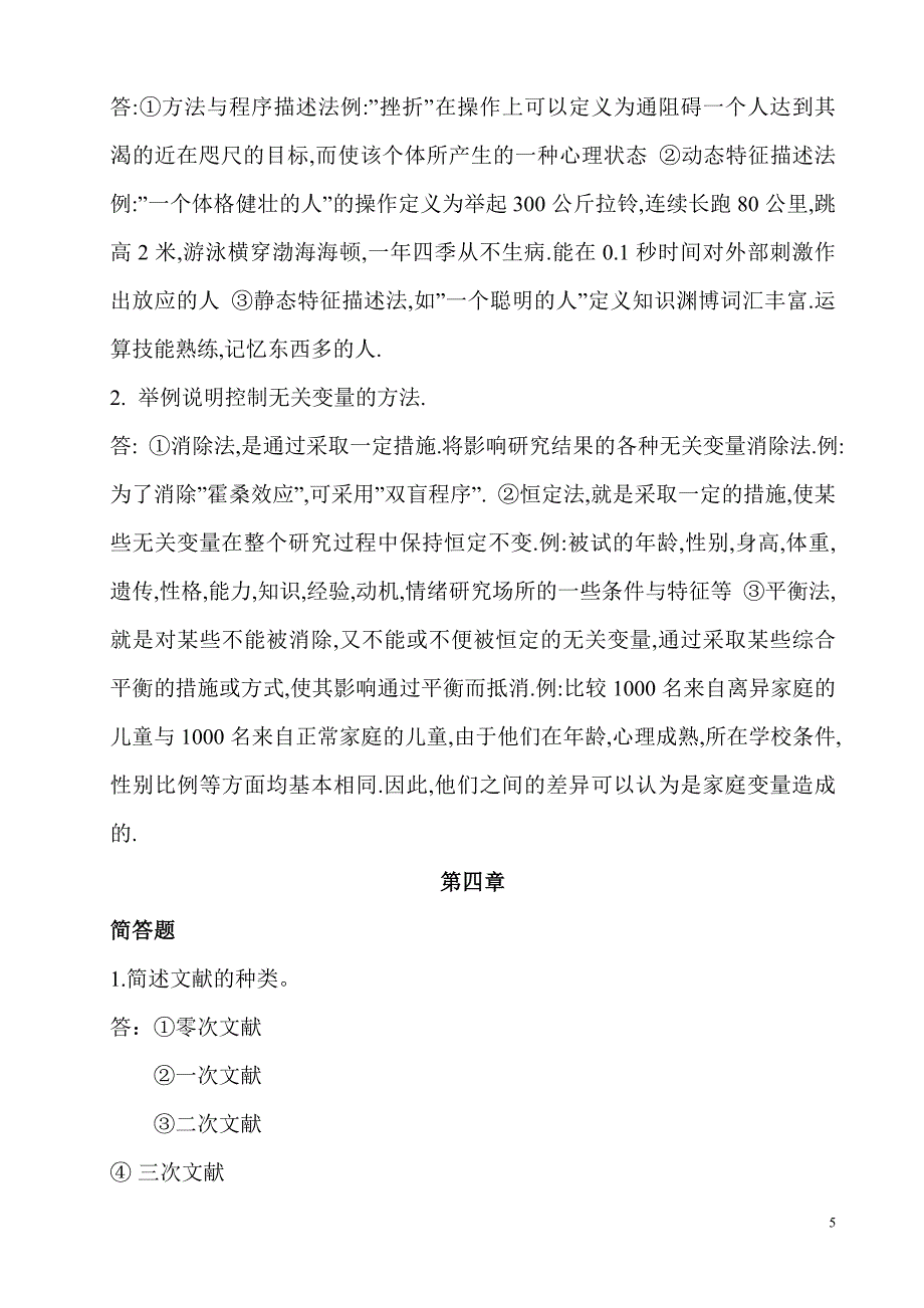 最新电大《教育研究方法》形成性考核册作业及参考答案【附题目】.doc_第5页