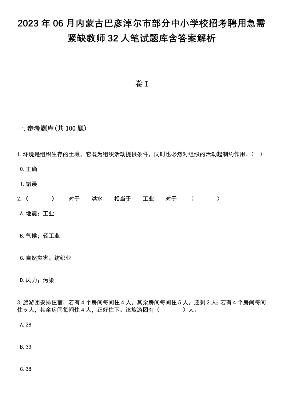 2023年06月内蒙古巴彦淖尔市部分中小学校招考聘用急需紧缺教师32人笔试题库含答案带解析_第1页