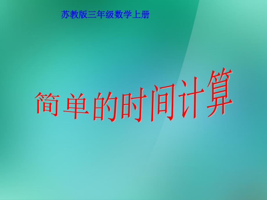 三年级数学上册《简单的时间计算》课件1 苏教版_第1页