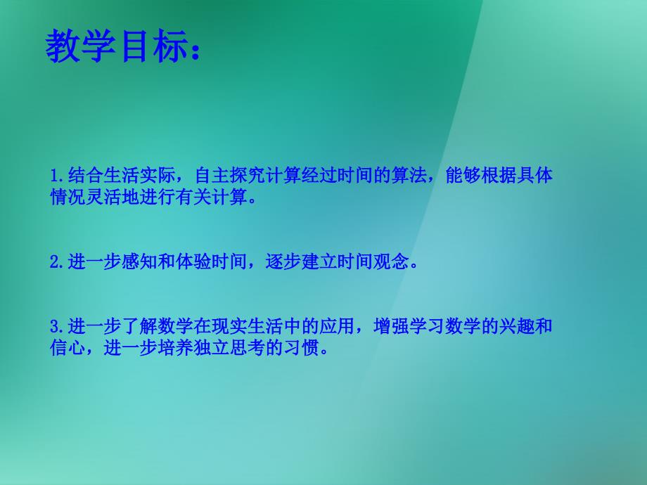 三年级数学上册《简单的时间计算》课件1 苏教版_第2页