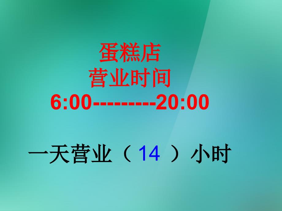 三年级数学上册《简单的时间计算》课件1 苏教版_第4页