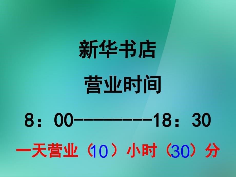 三年级数学上册《简单的时间计算》课件1 苏教版_第5页