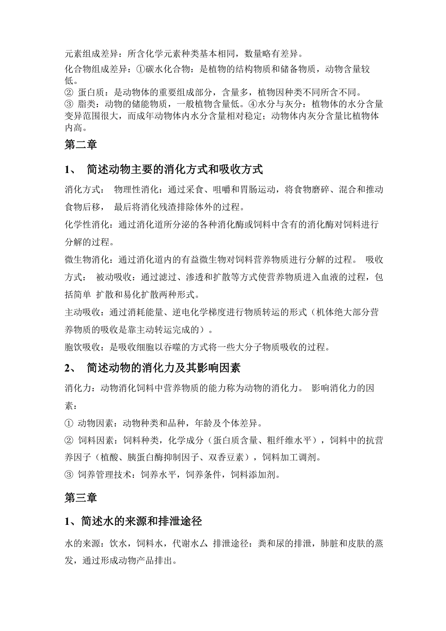 动物营养学的主要复习内容_第2页