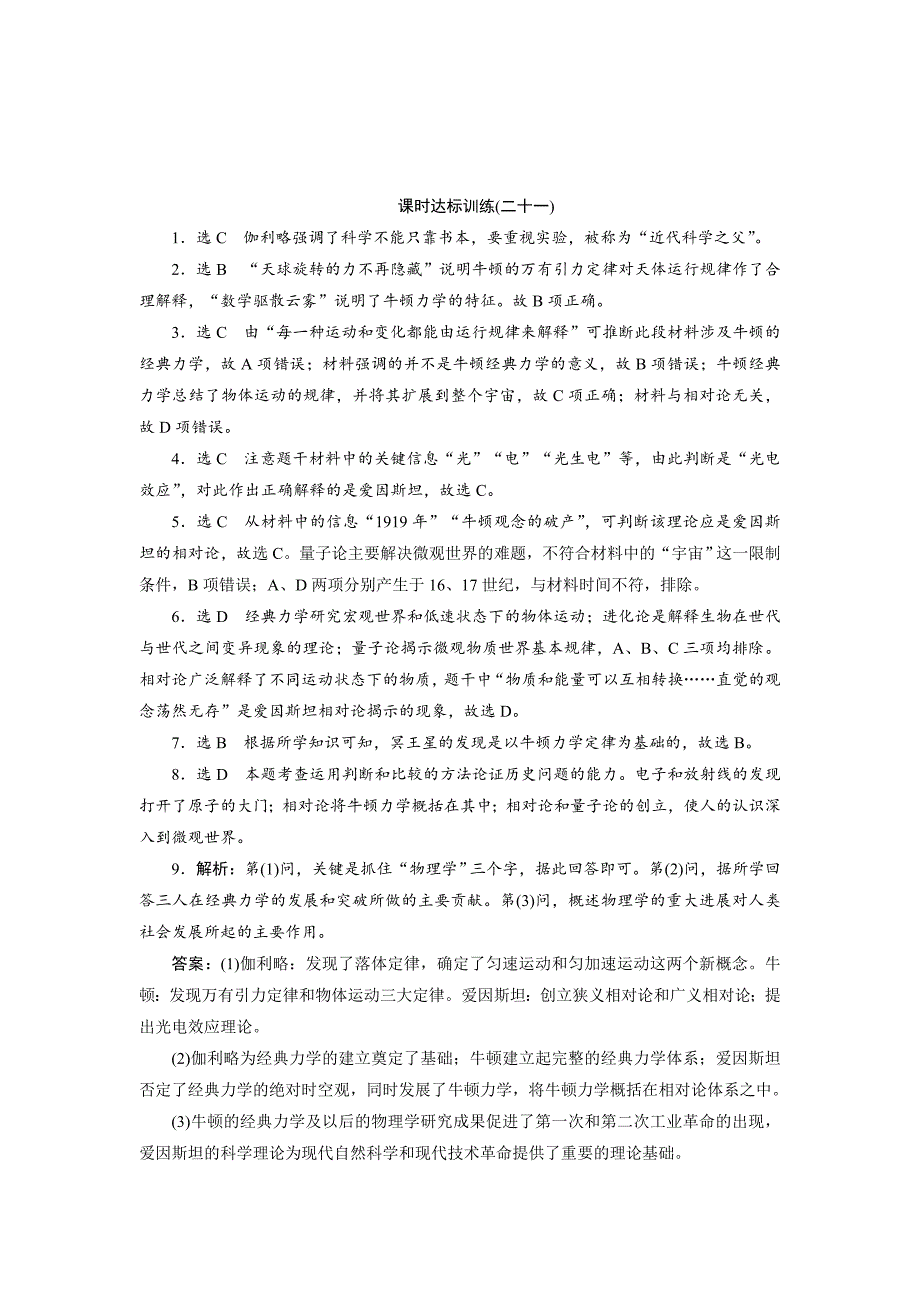 [最新]高中历史人民版必修三课时达标训练二十一 近代物理学的奠基人和革命者 含解析_第3页