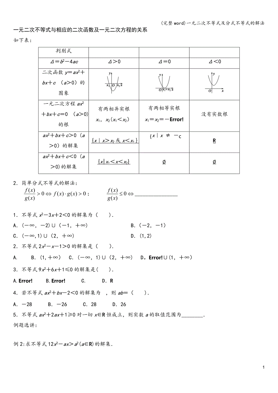 (完整word)一元二次不等式及分式不等式的解法.doc_第1页