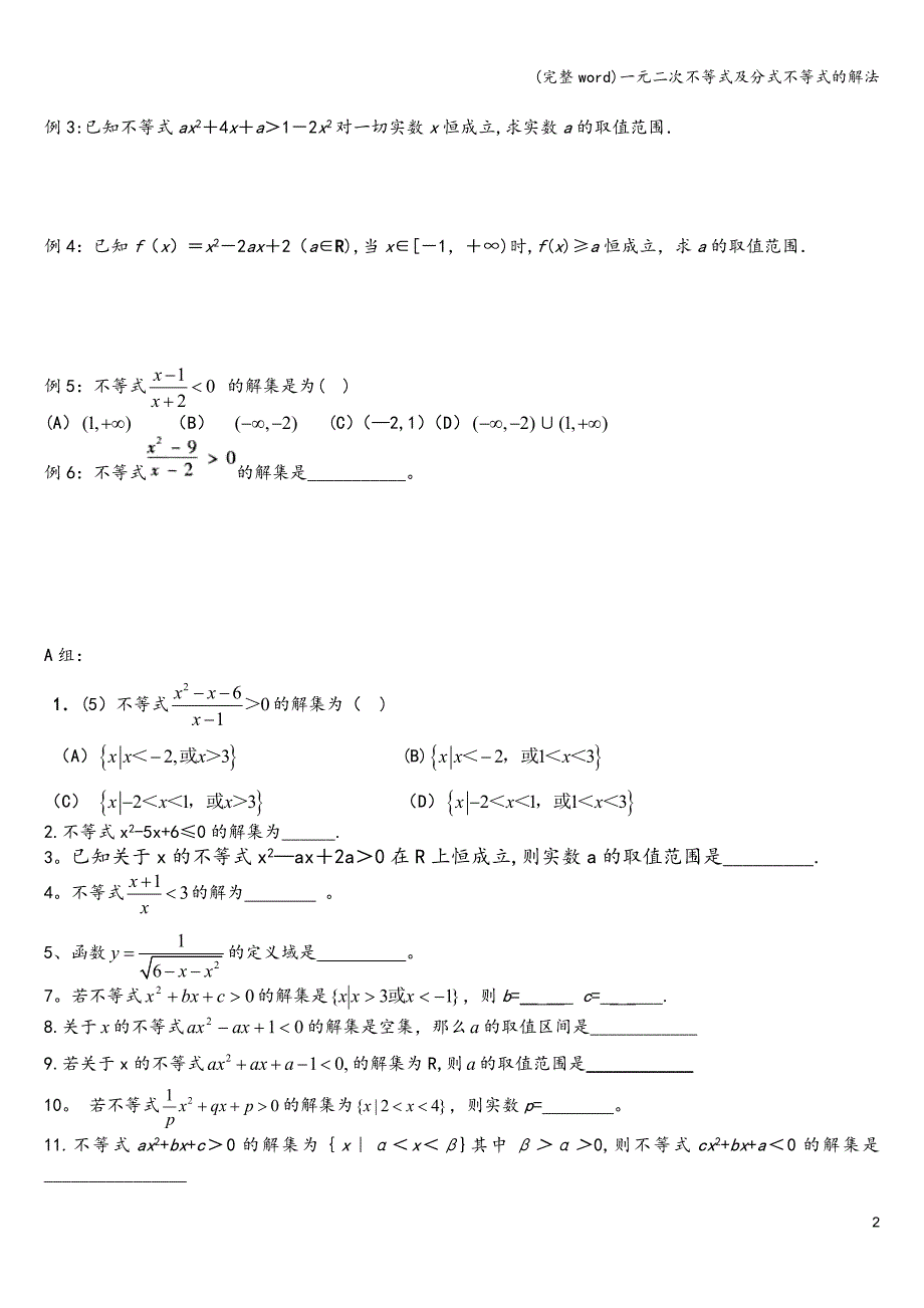 (完整word)一元二次不等式及分式不等式的解法.doc_第2页