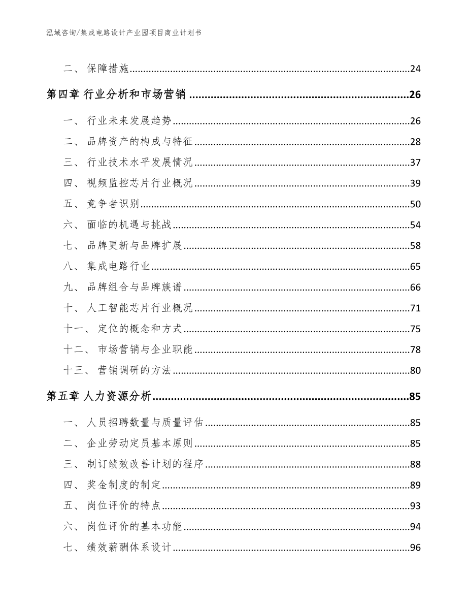 集成电路设计产业园项目商业计划书_范文模板_第2页