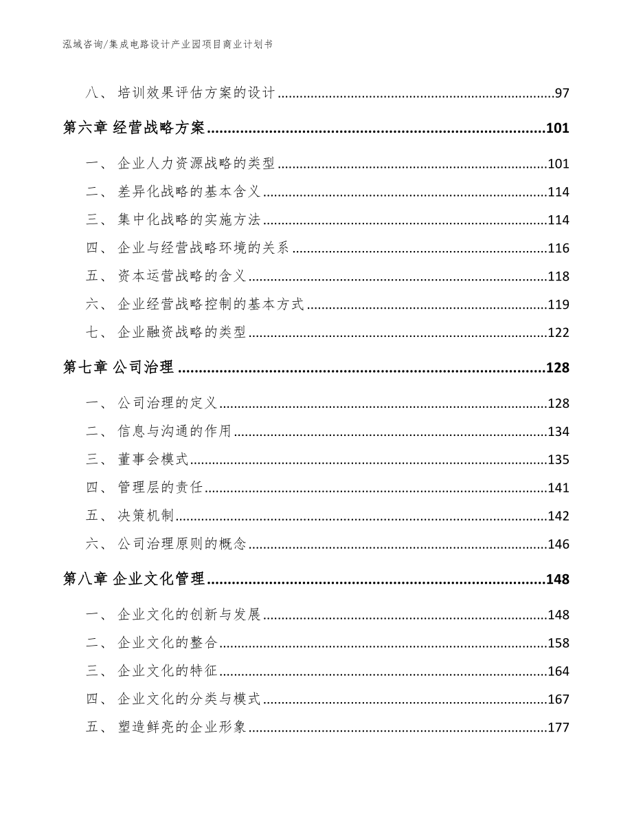 集成电路设计产业园项目商业计划书_范文模板_第3页