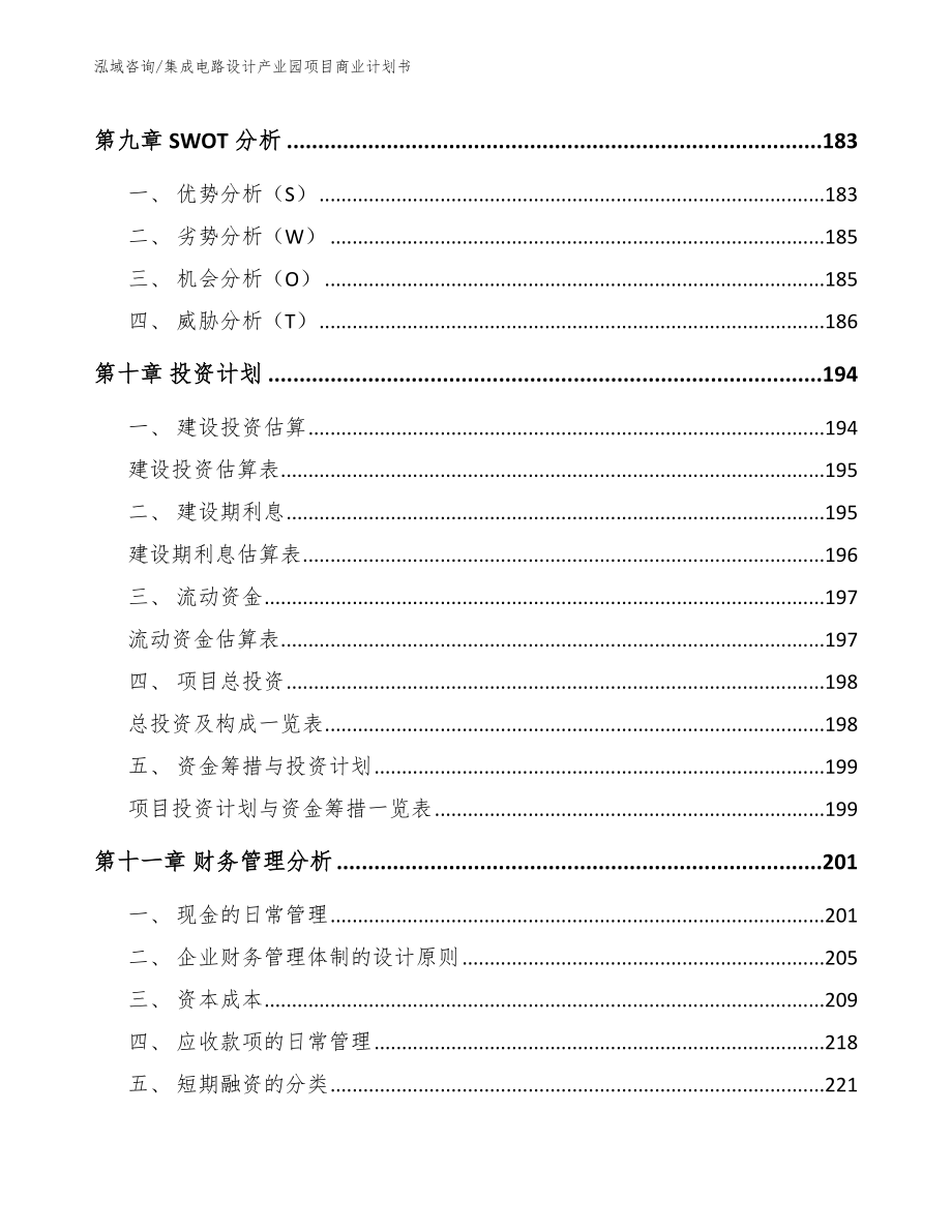 集成电路设计产业园项目商业计划书_范文模板_第4页