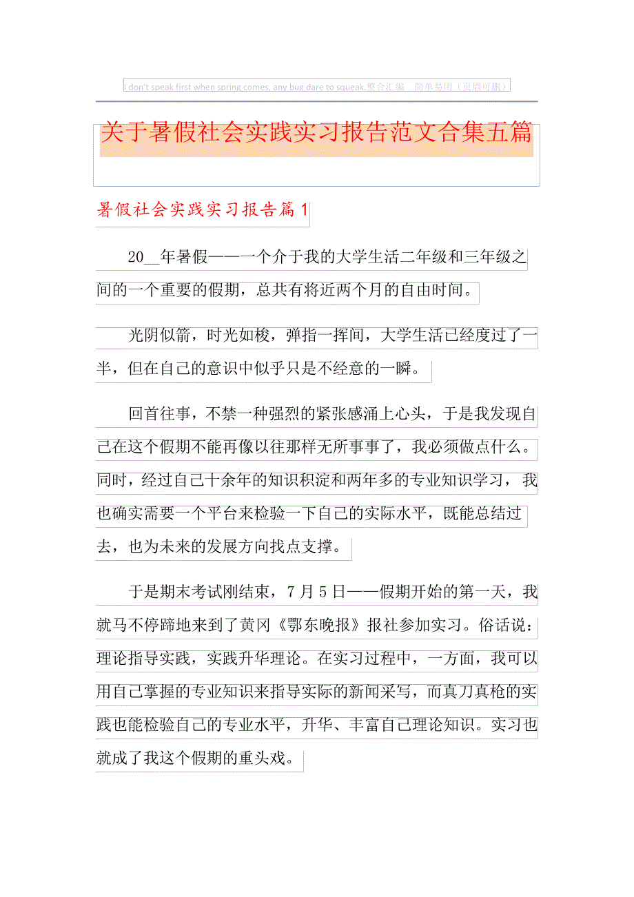 关于暑假社会实践实习报告范文合集五篇_第1页