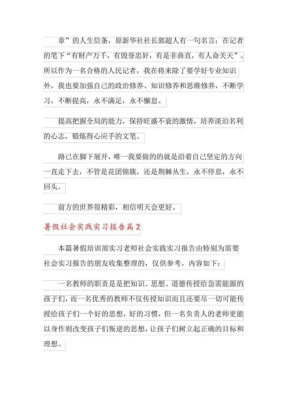 关于暑假社会实践实习报告范文合集五篇_第5页