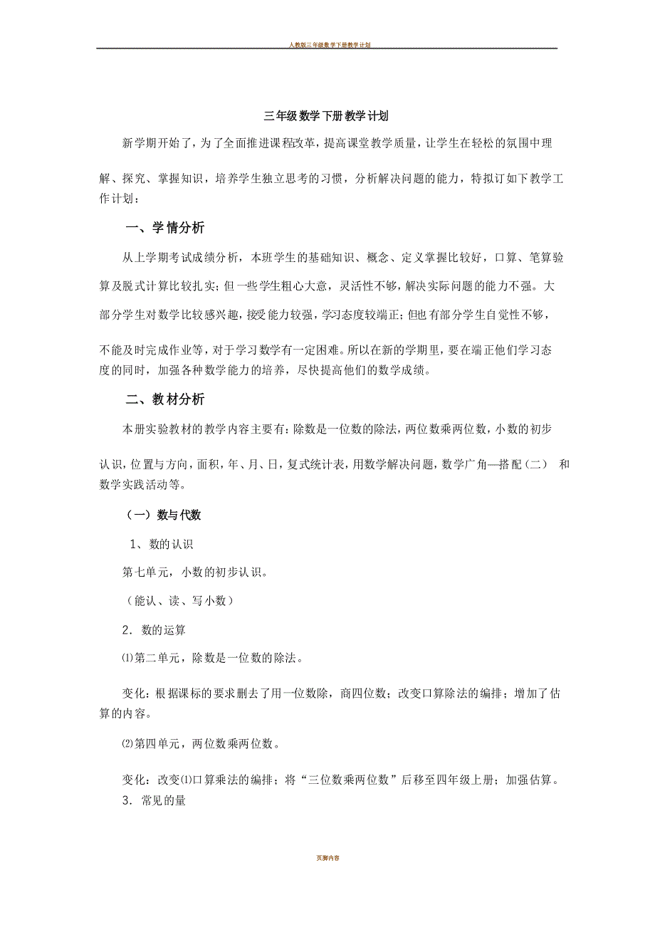 人教版三年级数学下册教学计划和课时安排_第1页