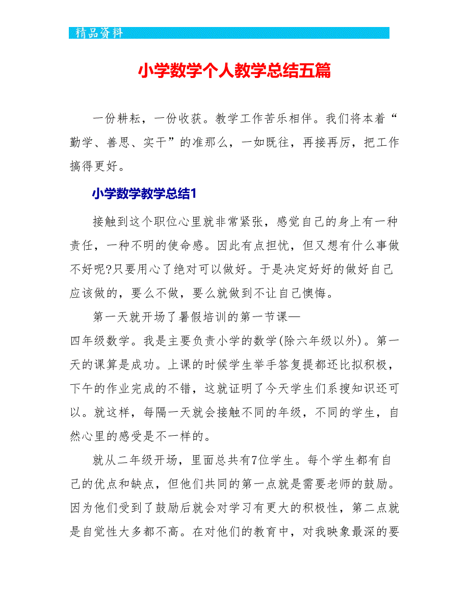 小学数学个人教学总结五篇_第1页