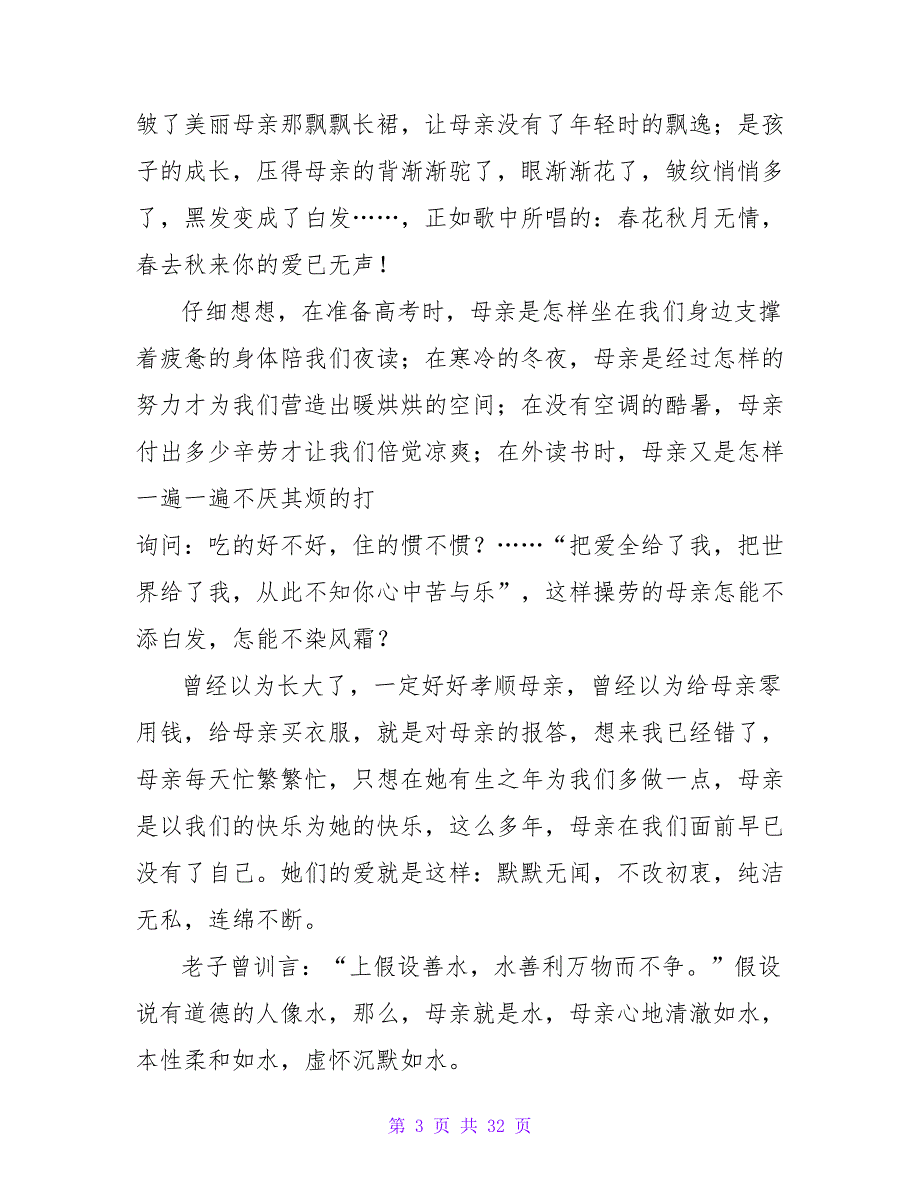 2023感恩母亲演讲稿——母爱无言_第3页