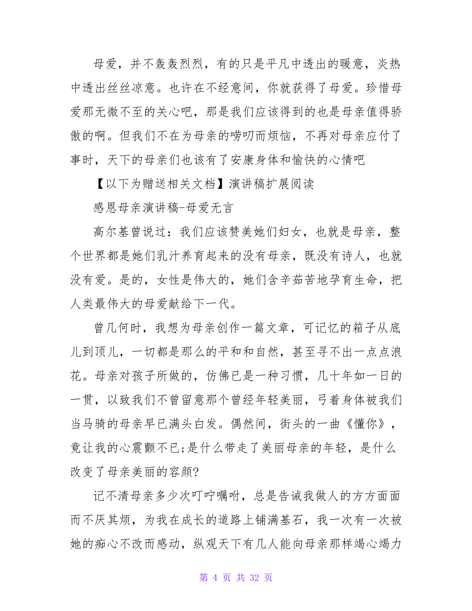 2023感恩母亲演讲稿——母爱无言_第4页