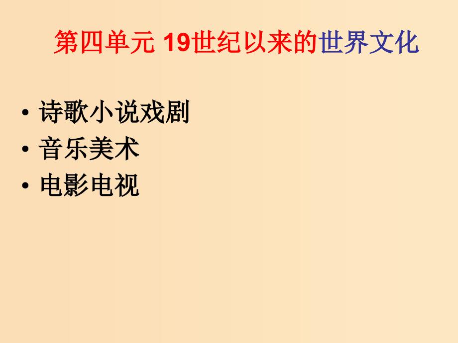 2018年高中历史 第三单元 从人文精神之源到科学理性时代 第17课 诗歌、小说与戏剧课件1 岳麓版必修3.ppt_第1页