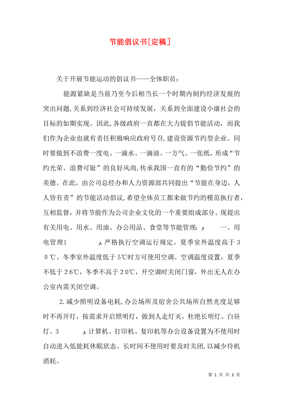 节能倡议书定稿_第1页