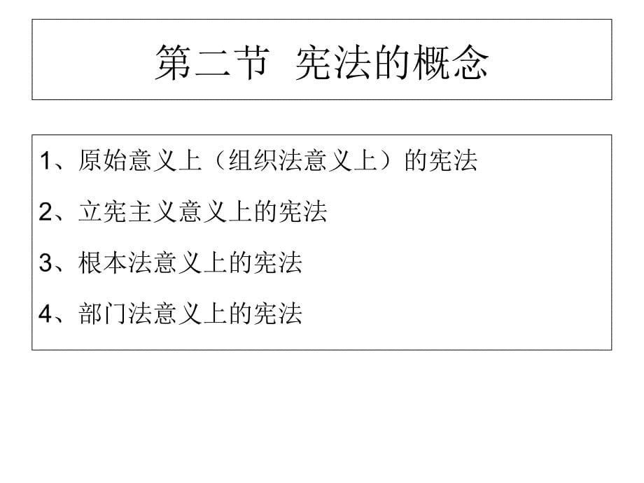 中国宪法第一章宪法的概念_第5页