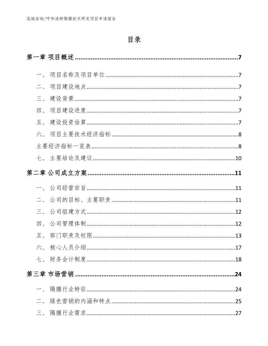 呼和浩特隔膜技术研发项目申请报告_第1页