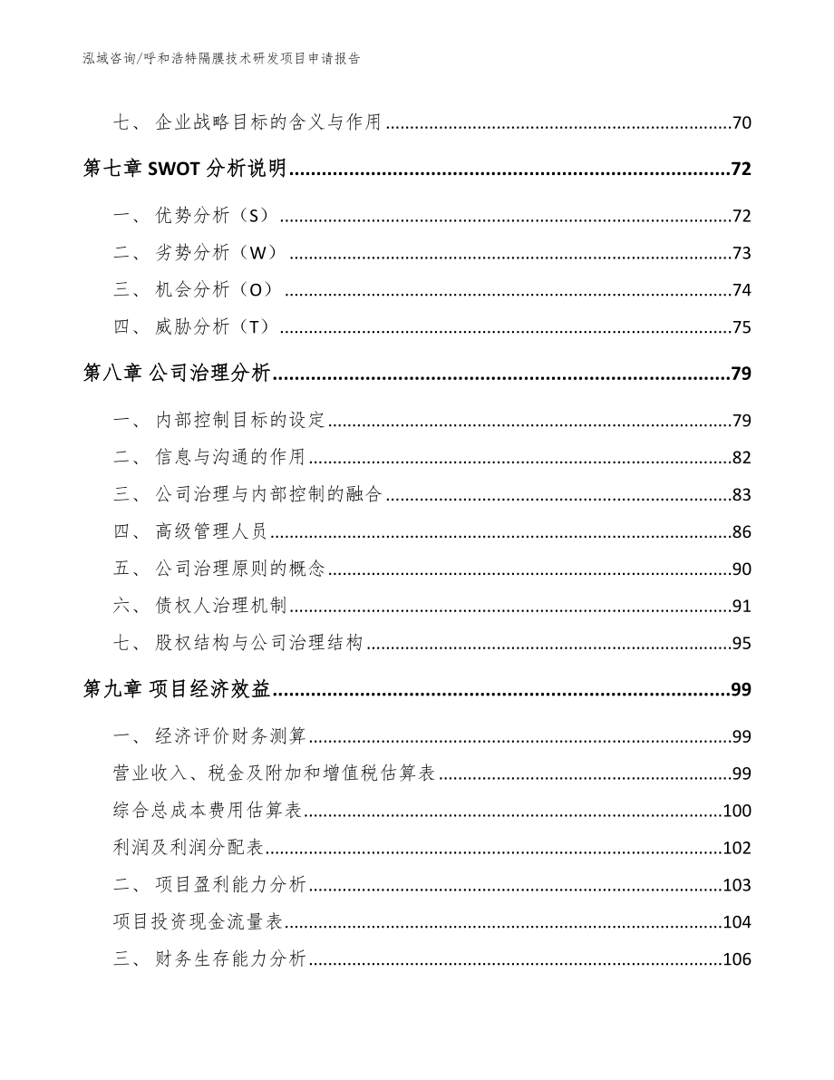 呼和浩特隔膜技术研发项目申请报告_第3页