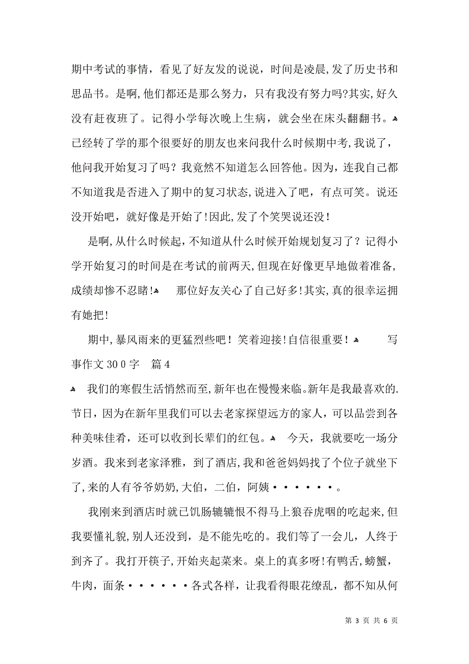 实用写事作文300字七篇_第3页