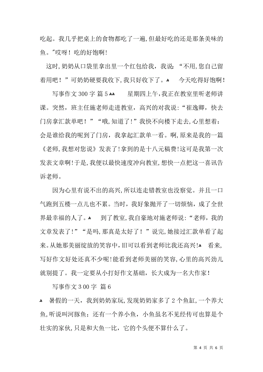 实用写事作文300字七篇_第4页