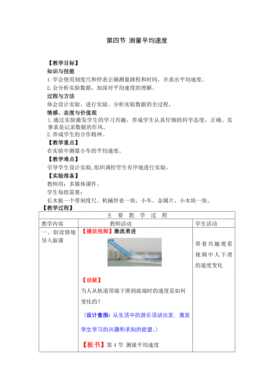 人教版八年级物理上册第一章第四节测量平均速度教案_第1页