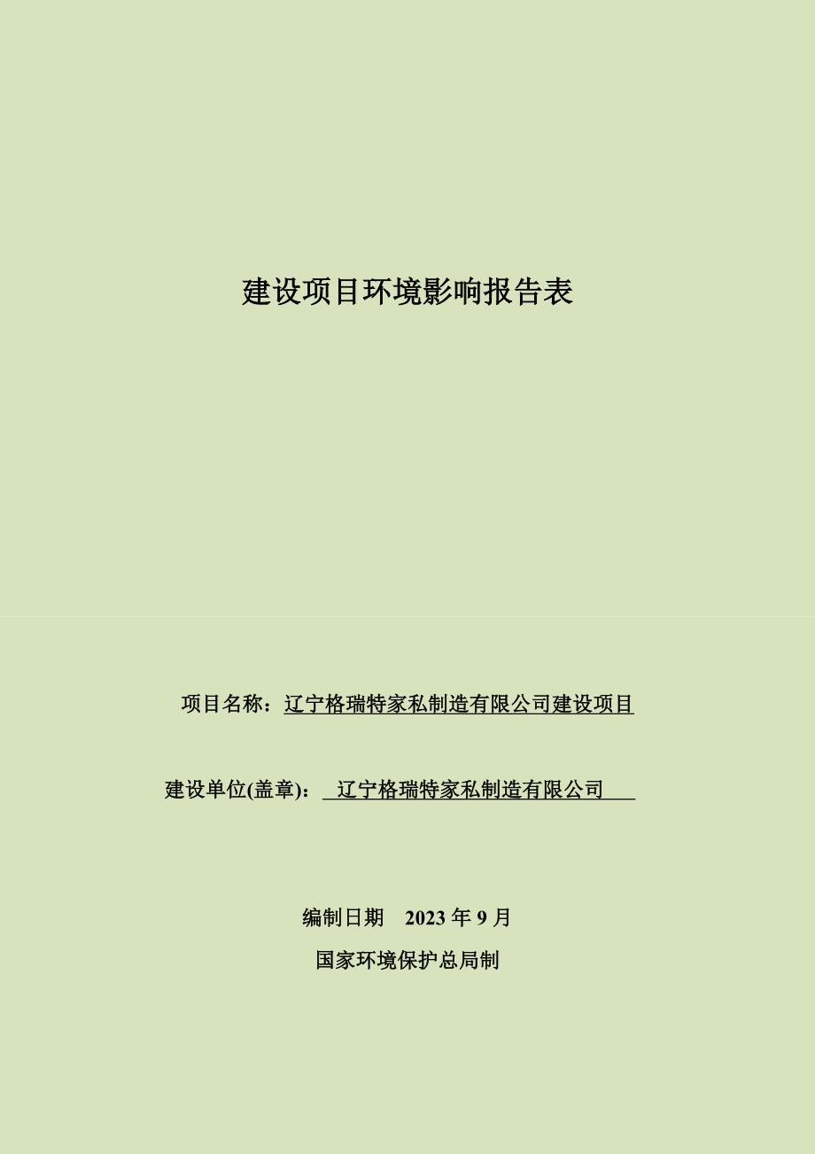 辽宁格瑞特家私制造有限公司建设项目环境影响评价报告.doc_第1页