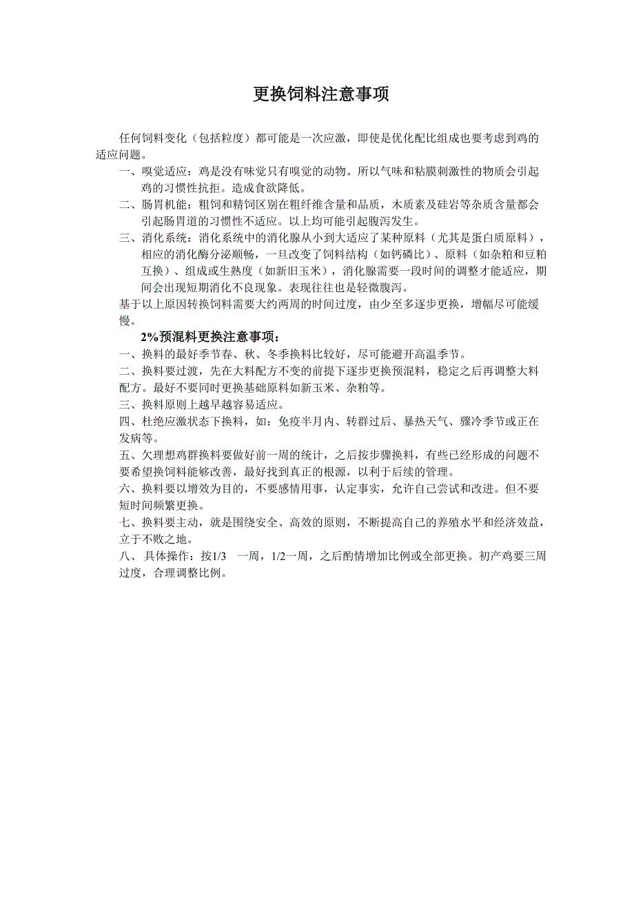 更换饲料注意事项_第1页