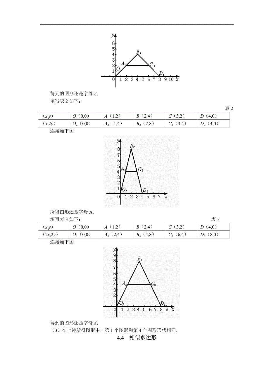 北师大版八年级数学下册全册教案-第四章-相似图形.doc_第5页