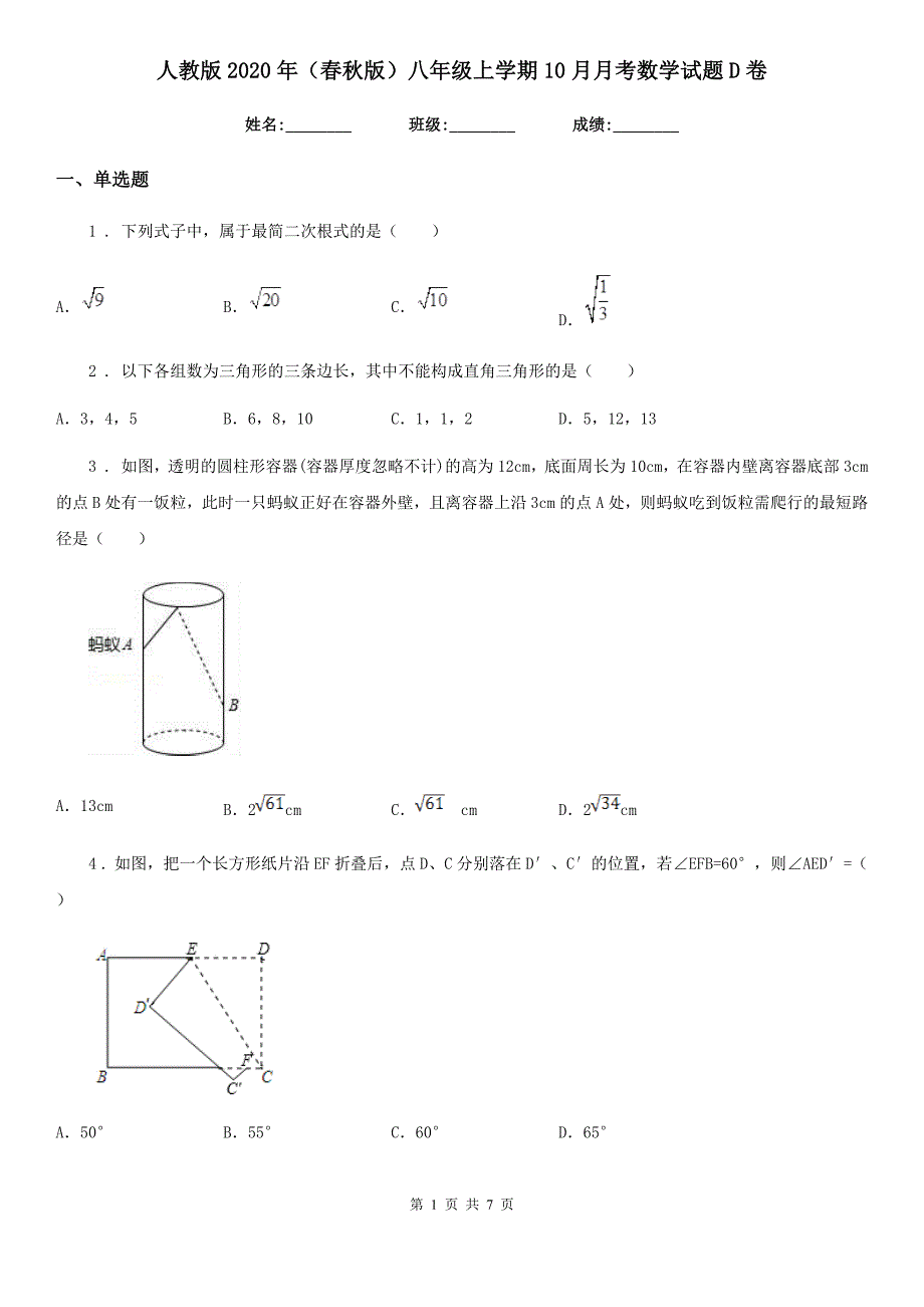 人教版2020年（春秋版）八年级上学期10月月考数学试题D卷（模拟）_第1页