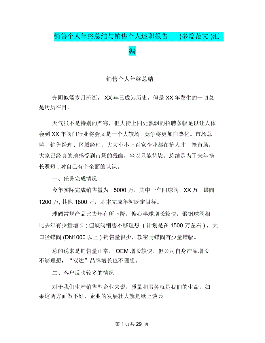 销售个人年终总结与销售个人述职报告(多篇范文)汇编.doc_第1页