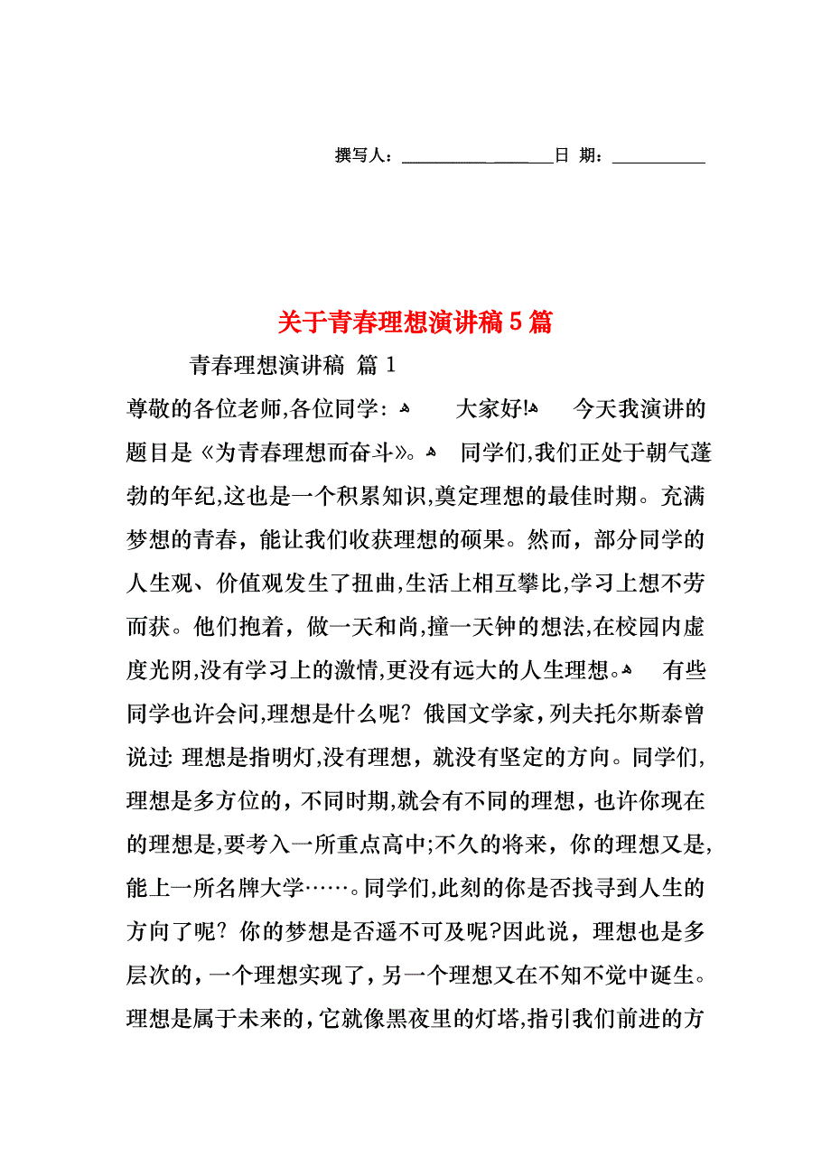 关于青春理想演讲稿5篇_第1页