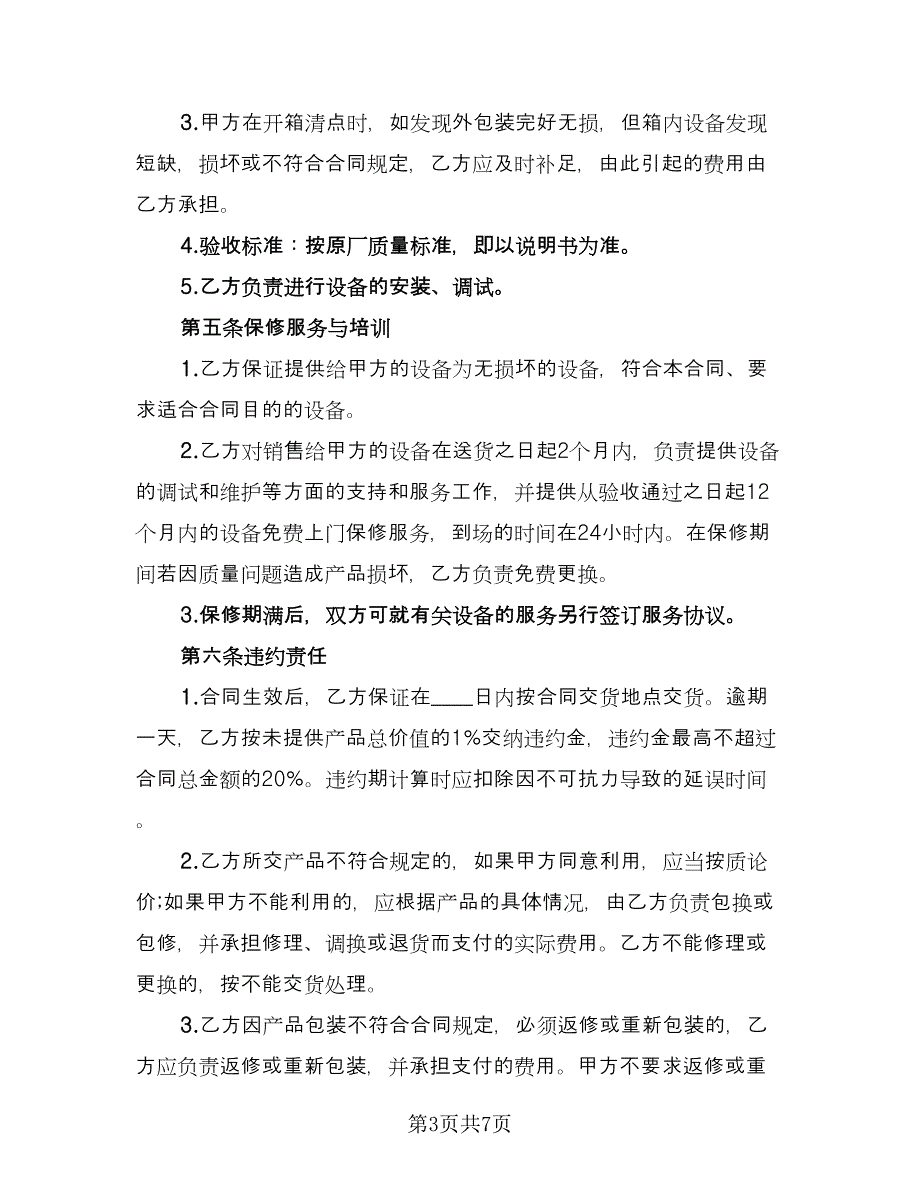 二手设备买卖合同参考模板（2篇）.doc_第3页