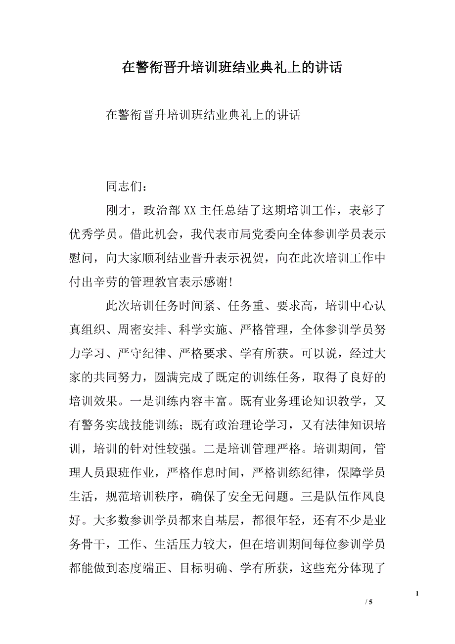 在警衔晋升培训班结业典礼上的讲话.doc_第1页