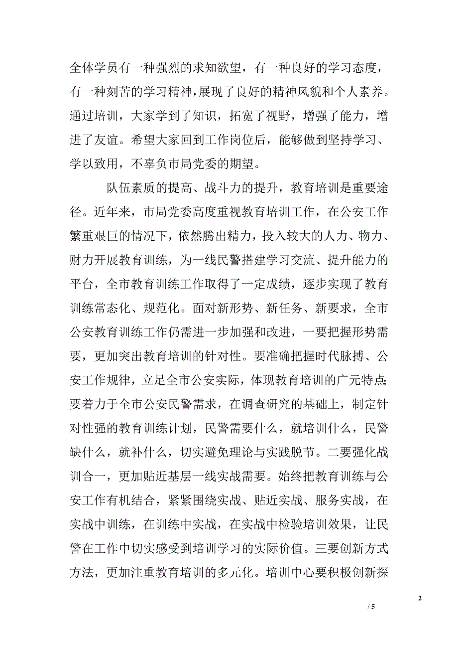 在警衔晋升培训班结业典礼上的讲话.doc_第2页