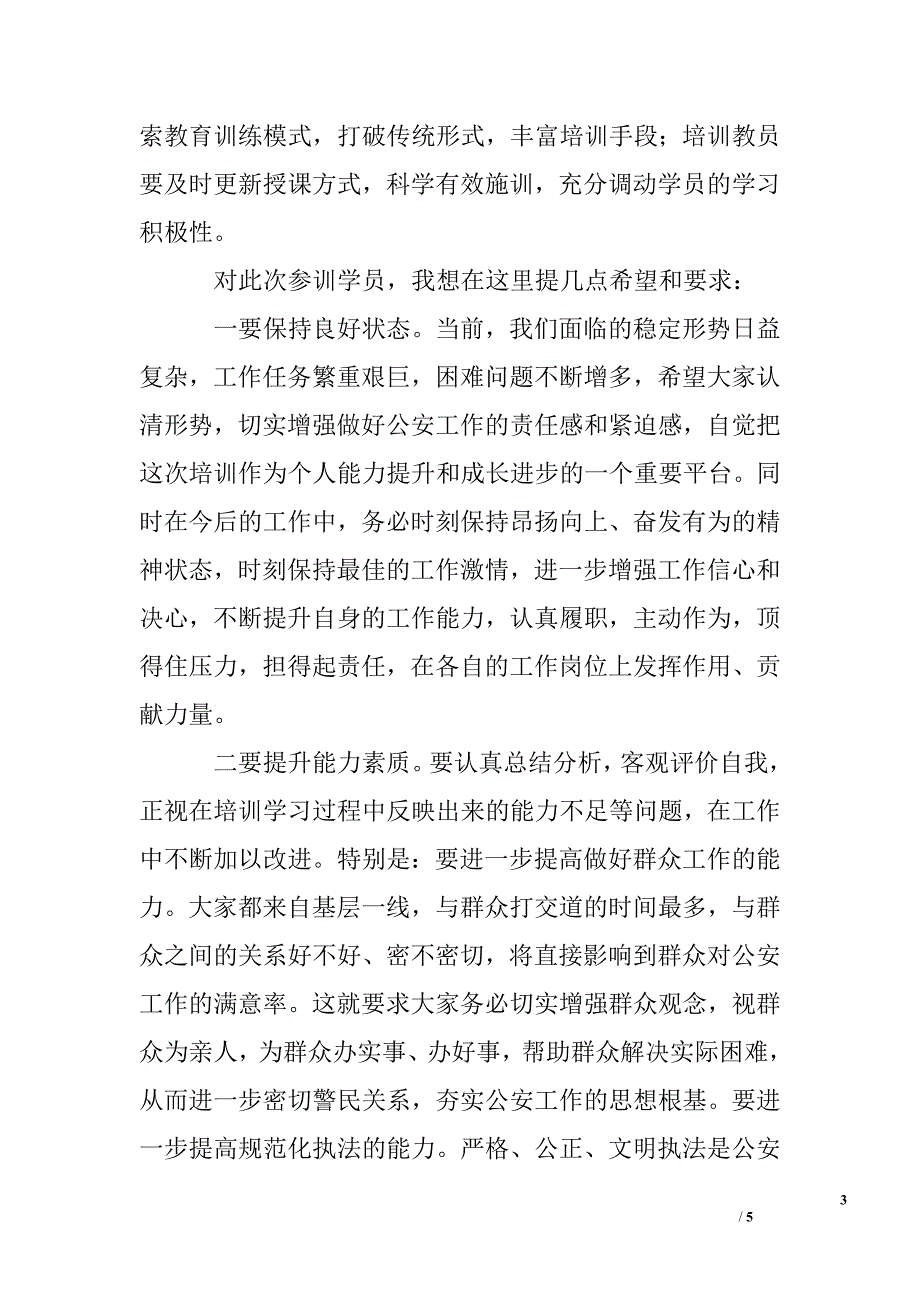 在警衔晋升培训班结业典礼上的讲话.doc_第3页