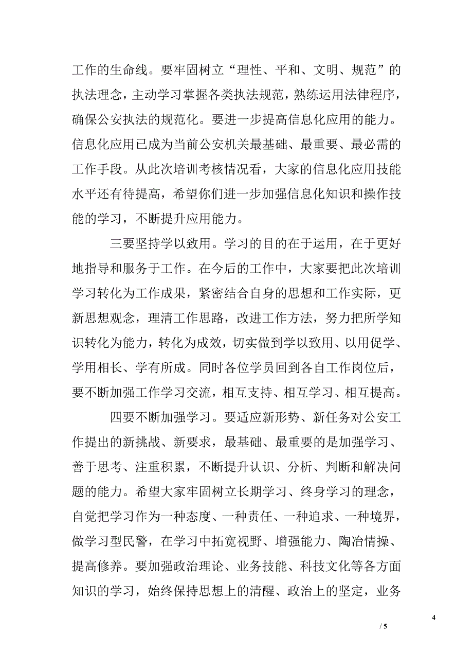 在警衔晋升培训班结业典礼上的讲话.doc_第4页