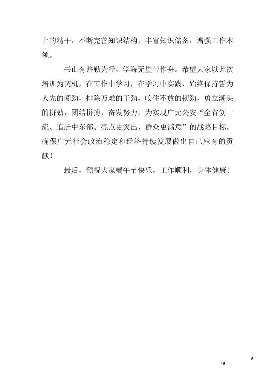 在警衔晋升培训班结业典礼上的讲话.doc_第5页