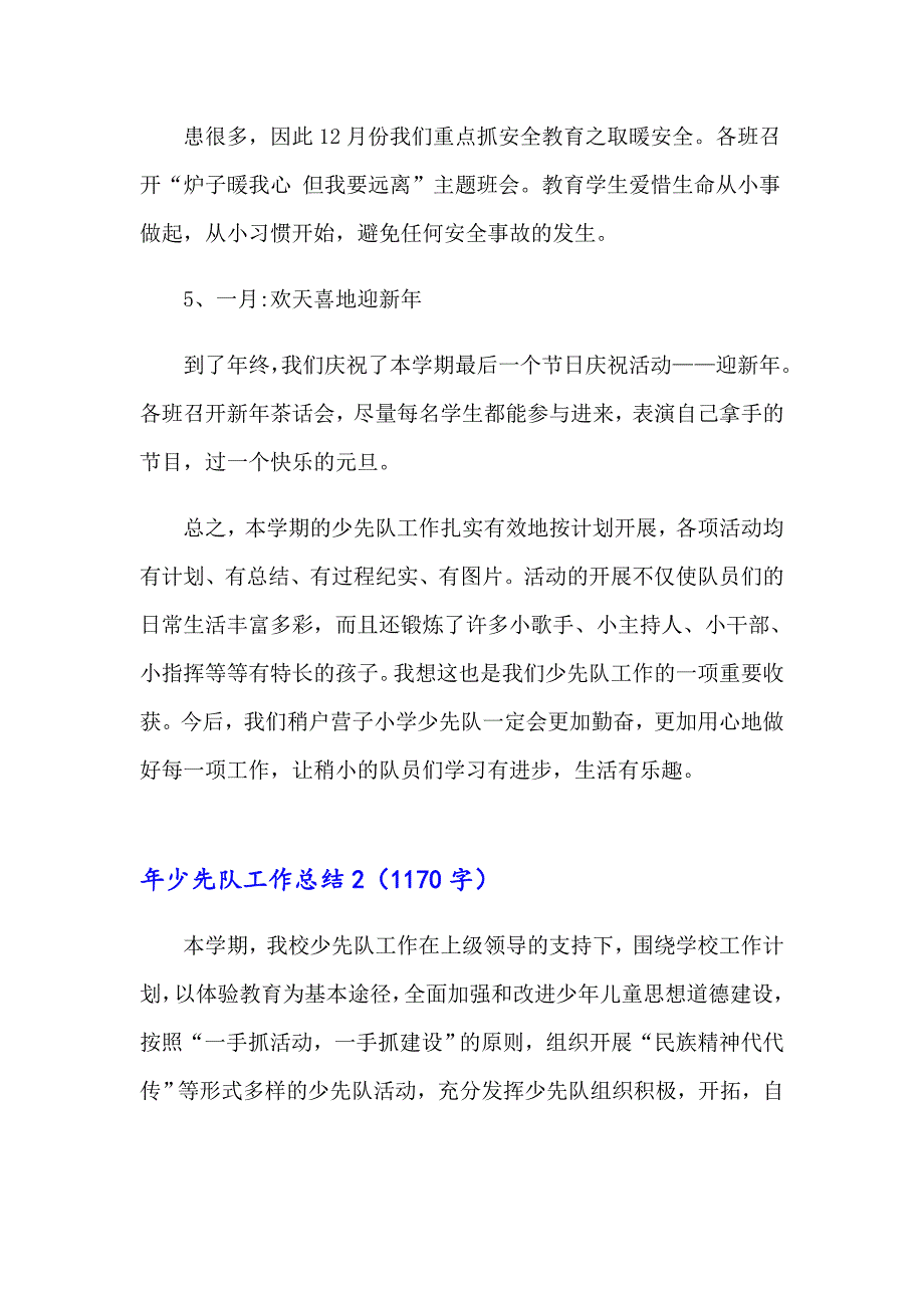 2023年少先队工作总结15篇（多篇）_第4页