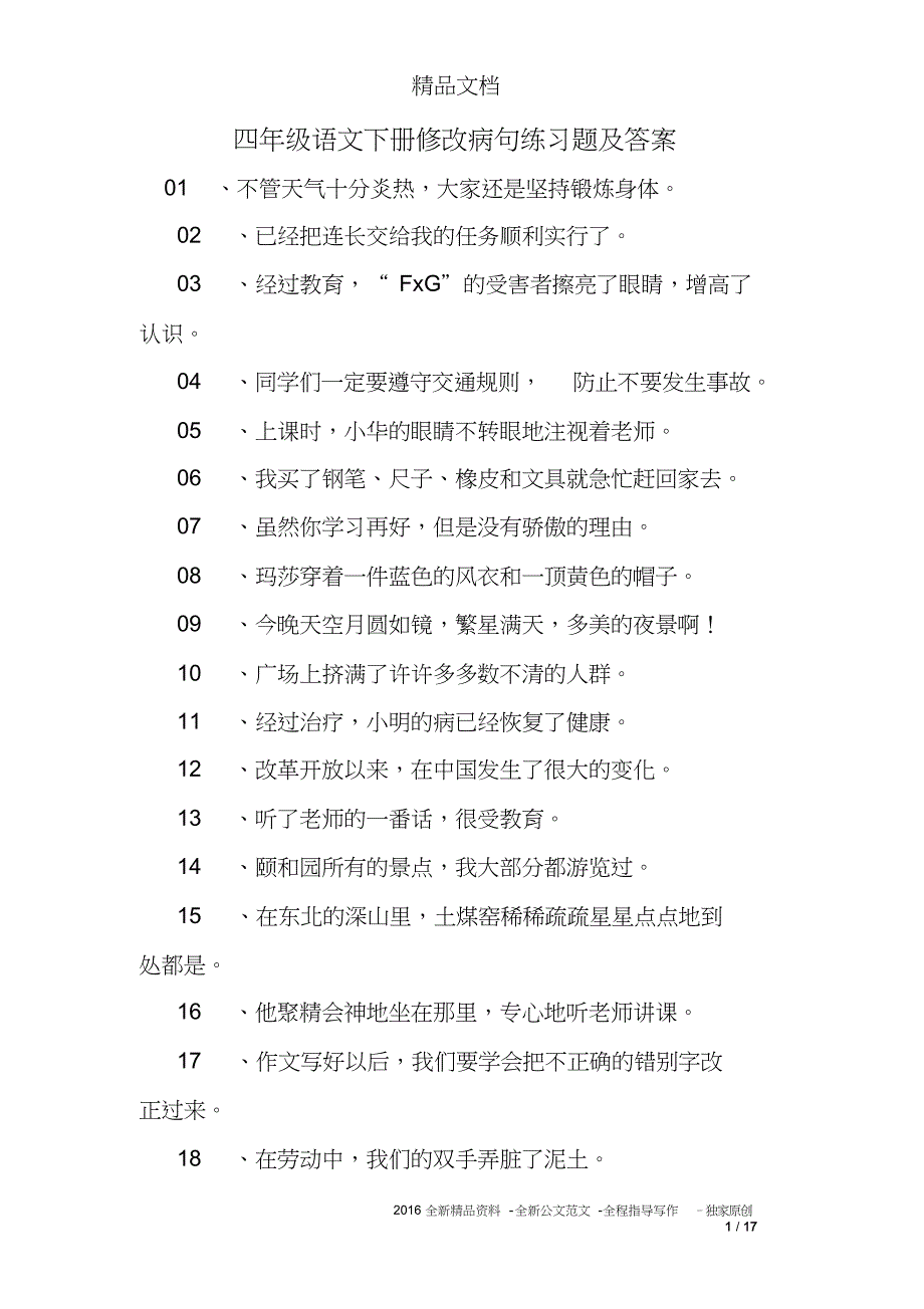 (完整word版)四年级语文下册修改病句练习题及答案课件-最新版.doc_第1页