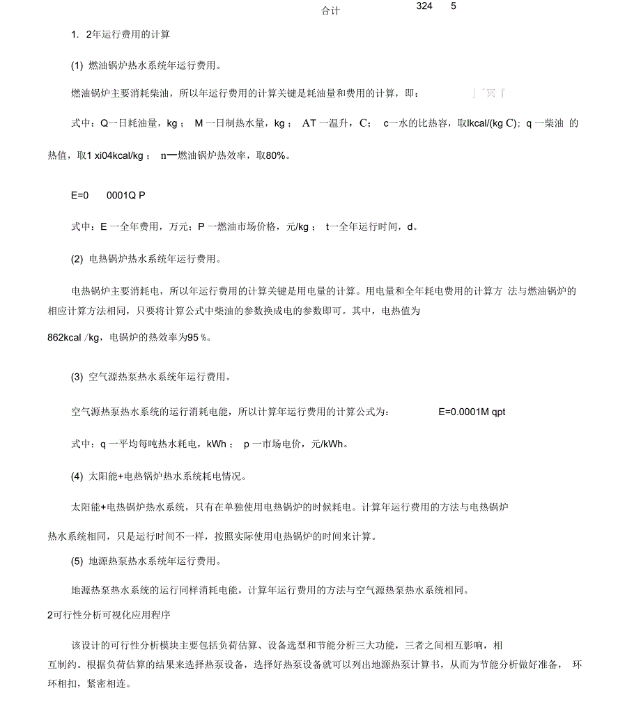 地源热泵空调系统可行性分析及设计软件开发_第3页