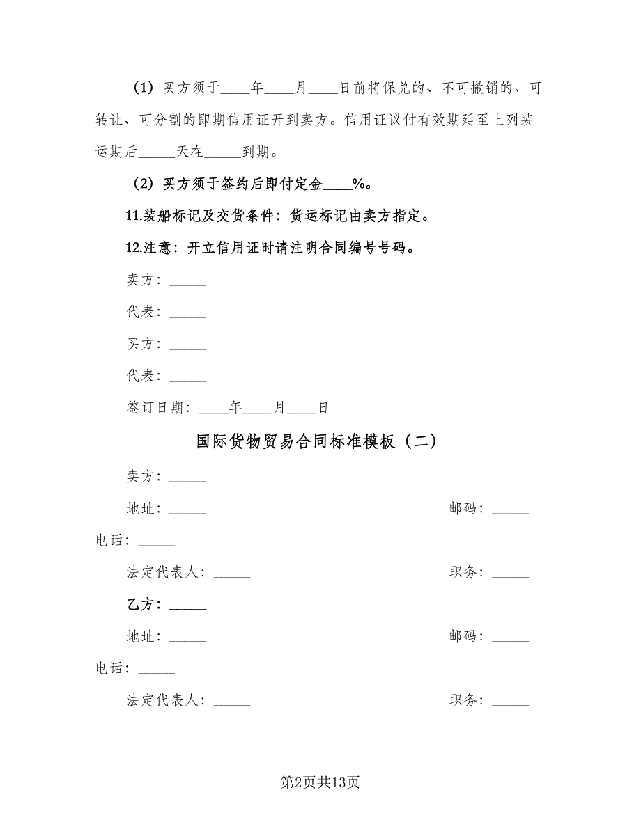 国际货物贸易合同标准模板（八篇）_第2页