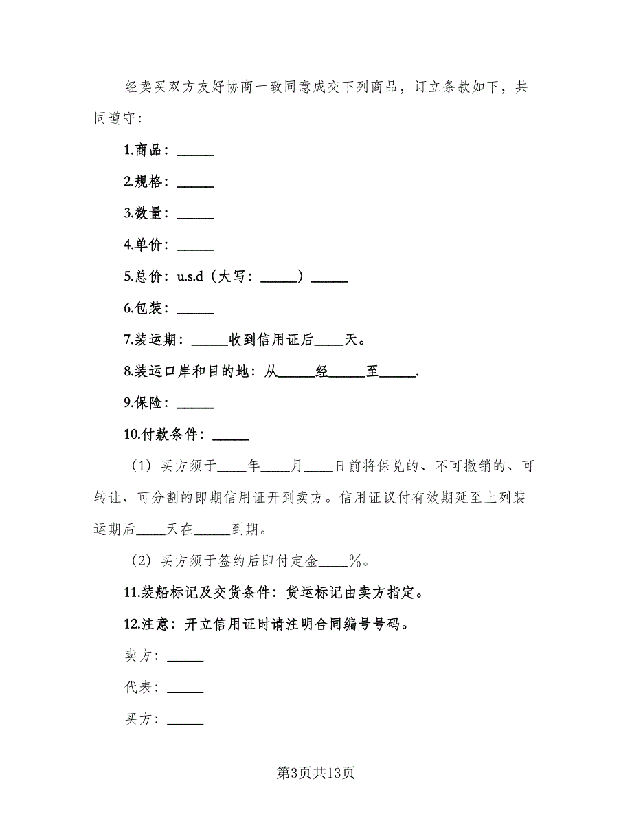 国际货物贸易合同标准模板（八篇）_第3页