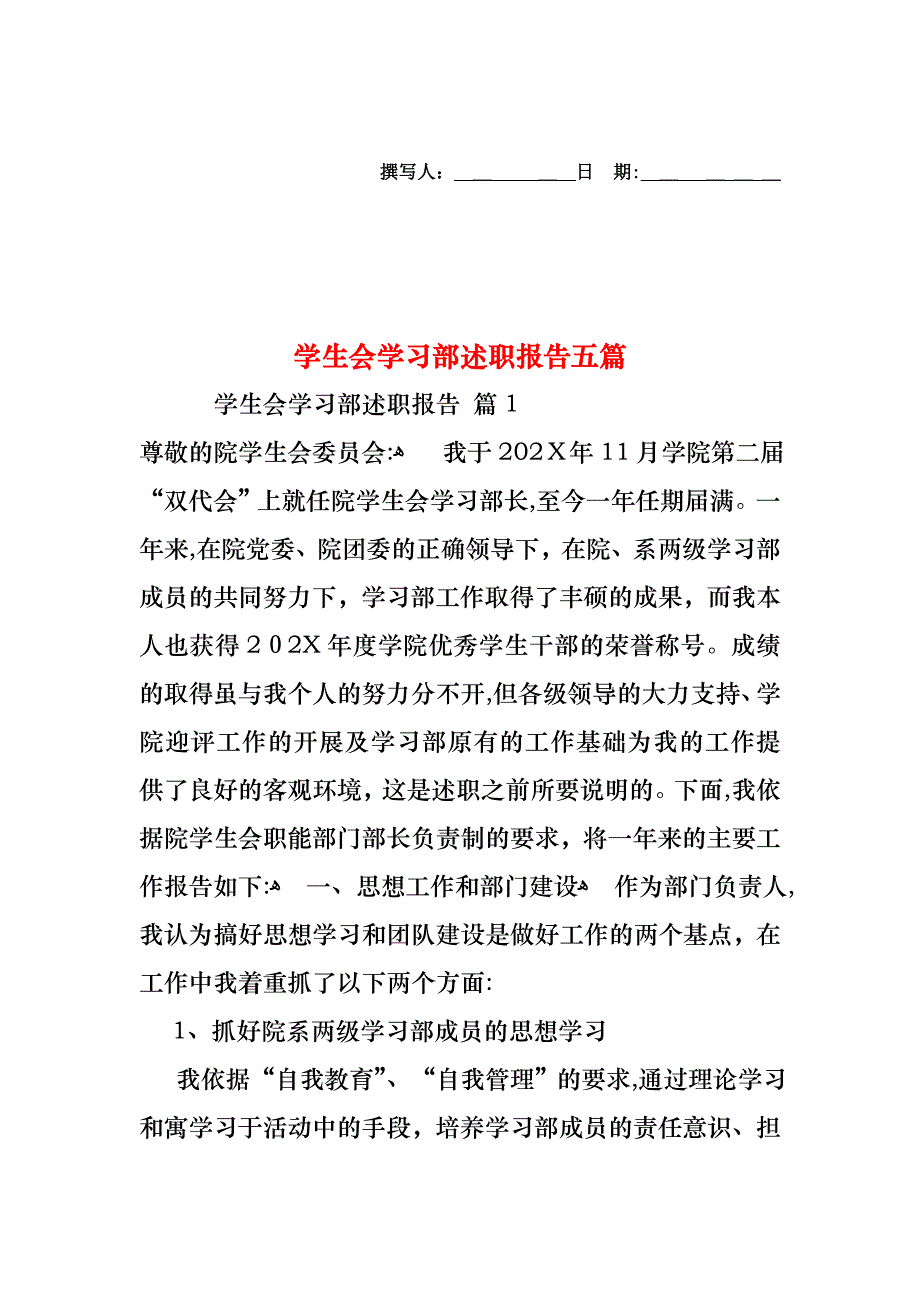 学生会学习部述职报告五篇_第1页