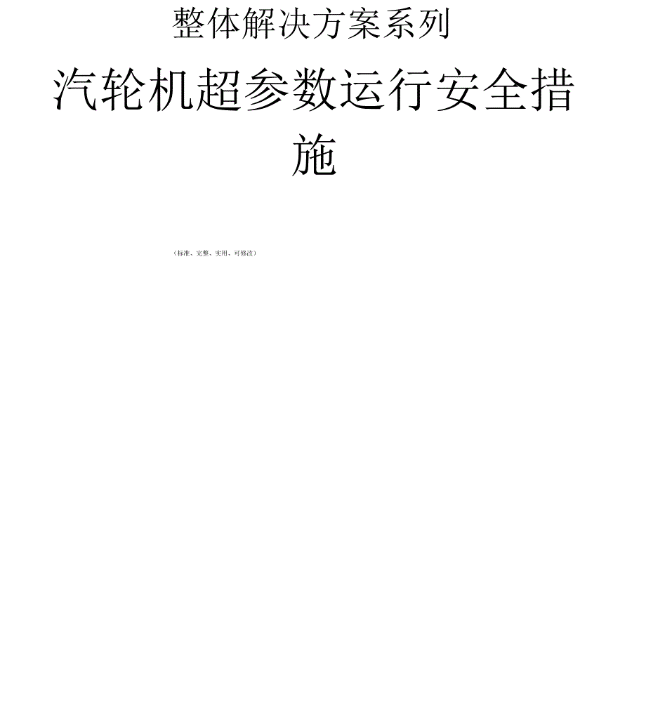 汽轮机超参数运行安全措施范本_第1页