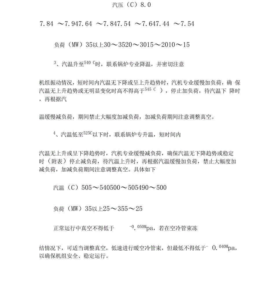 汽轮机超参数运行安全措施范本_第3页