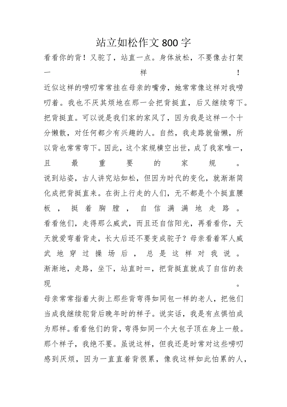 站立如松作文800字_第1页