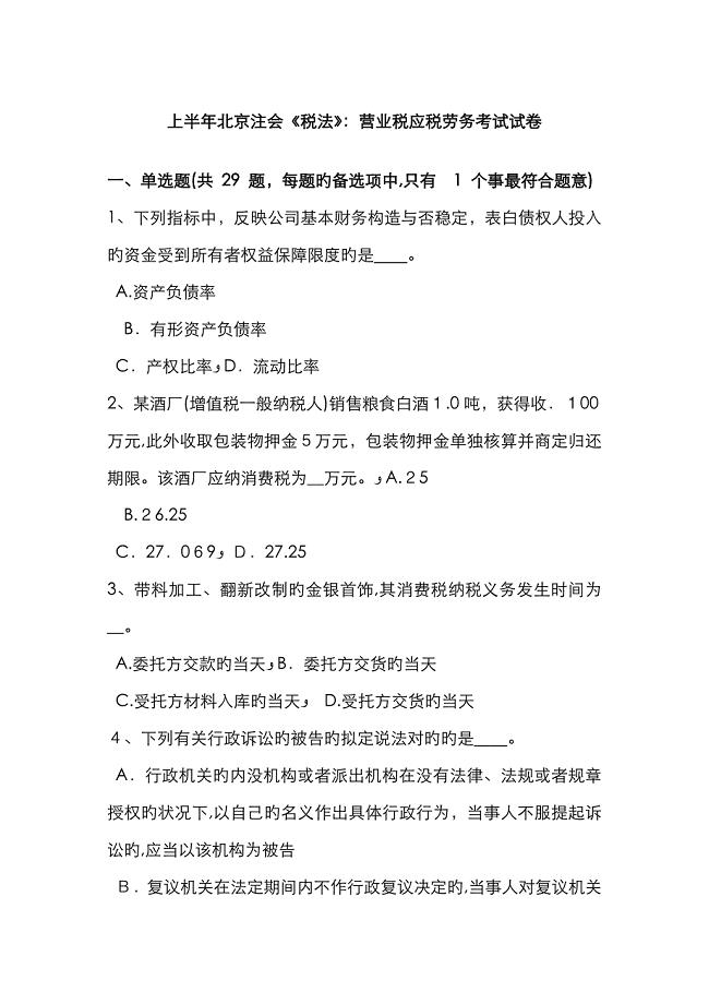 上半年北京注会《税法》：营业税应税劳务考试试卷
