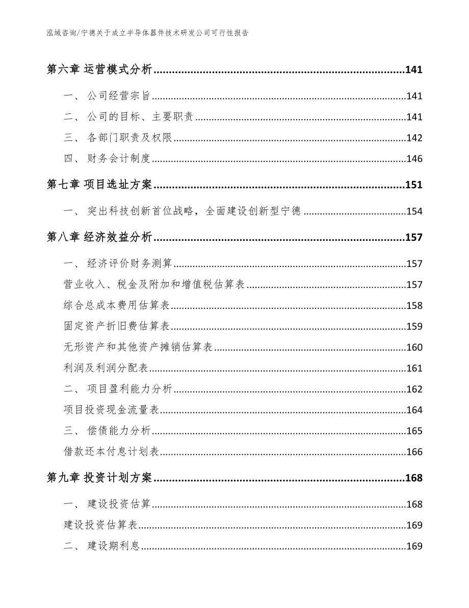 宁德关于成立半导体器件技术研发公司可行性报告（模板范本）_第3页